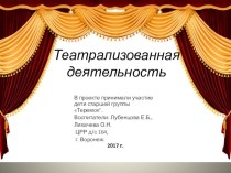 Презентация Театрализованная деятельность презентация к уроку (старшая группа)