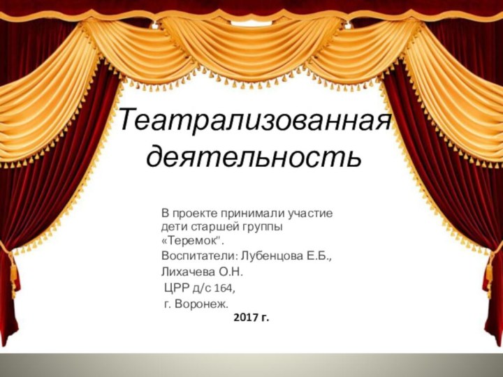 Театрализованная деятельностьВ проекте принимали участие дети старшей группы «Теремок