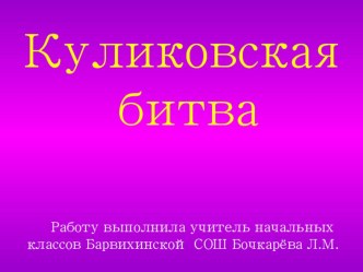 презентация Куликовская битва презентация к уроку по истории (4 класс) по теме