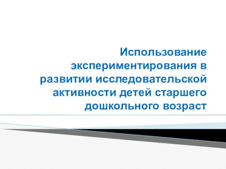 Использование экспериментирования в развитии исследовательской активности детей старшего дошкольного возраст