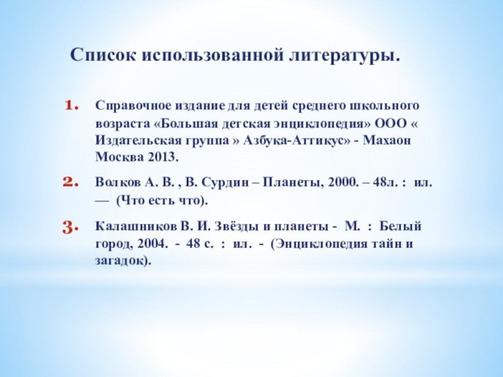 Список использованной литературы.Справочное издание для детей среднего школьного возраста «Большая детская энциклопедия»