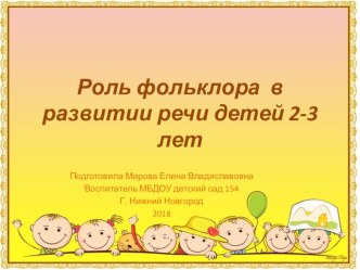 Роль фольклора в развитии речи детей 2-3 лет. презентация к уроку по развитию речи (младшая группа)