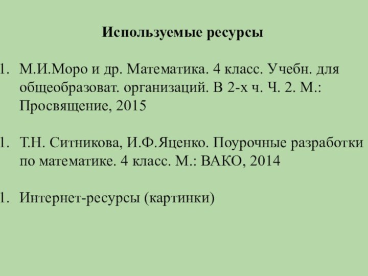 Используемые ресурсыМ.И.Моро и др. Математика. 4 класс. Учебн. для общеобразоват. организаций. В