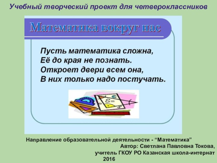 Направление образовательной деятельности - “Математика”Автор: Светлана Павловна Токова, учитель ГКОУ РО Казанская