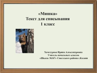 Текст для списывания. 1 класс презентация к уроку по русскому языку (1 класс)