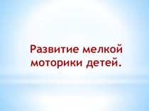 Консультация для родителей Игры и пособия для развития мелкой моторики детей консультация (младшая группа) по теме