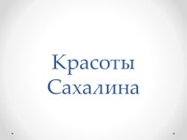 Красота Сахалина презентация к уроку по зож