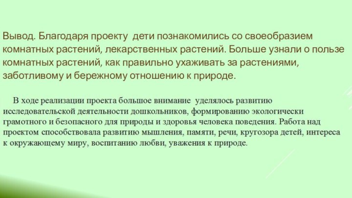 Вывод. Благодаря проекту дети познакомились со своеобразием комнатных растений, лекарственных растений. Больше