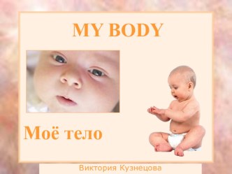 My body презентация к уроку по иностранному языку