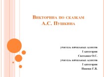 Викторина по сказкам А.С. Пушкина презентация к уроку по чтению