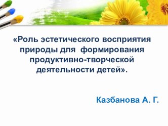 Роль эстетического восприятия природы презентация к уроку (средняя группа)