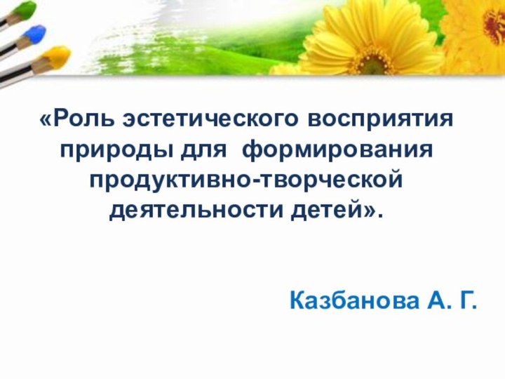 «Роль эстетического восприятия природы для формирования продуктивно-творческой деятельности детей».