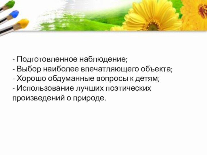 - Подготовленное наблюдение; - Выбор наиболее впечатляющего объекта; - Хорошо обдуманные вопросы