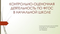 Контрольно-оценочная деятельность методическая разработка