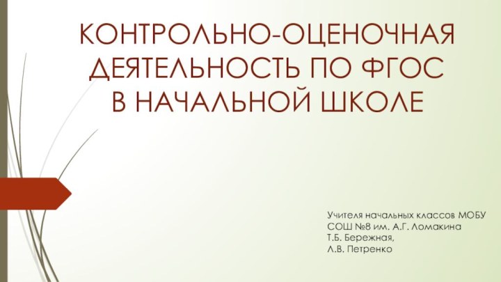 КОНТРОЛЬНО-ОЦЕНОЧНАЯ ДЕЯТЕЛЬНОСТЬ ПО ФГОС  В НАЧАЛЬНОЙ ШКОЛЕУчителя начальных классов МОБУ СОШ