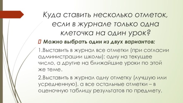 Куда ставить несколько отметок, если в журнале только одна клеточка на один