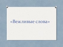 Воспитательный потенциал внеурочной деятельности в начальной школе в условиях ФГОС НОО Занятие по общекультурному направлению в 1 классе Правила вежливости классный час (1 класс) по теме