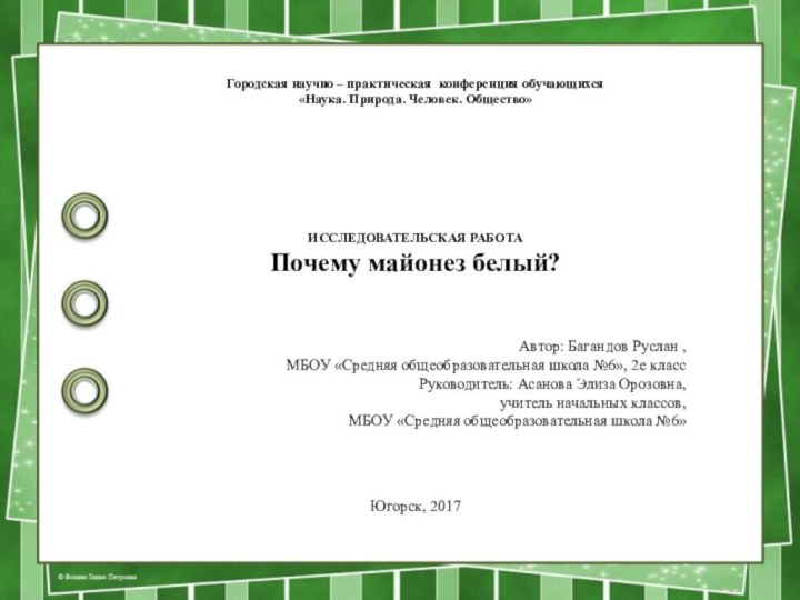 Городская научно – практическая конференция обучающихся «Наука. Природа. Человек. Общество»ИССЛЕДОВАТЕЛЬСКАЯ РАБОТА Почему