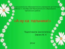 Презентация А ну-ка пальчики презентация к уроку по конструированию, ручному труду (младшая группа)