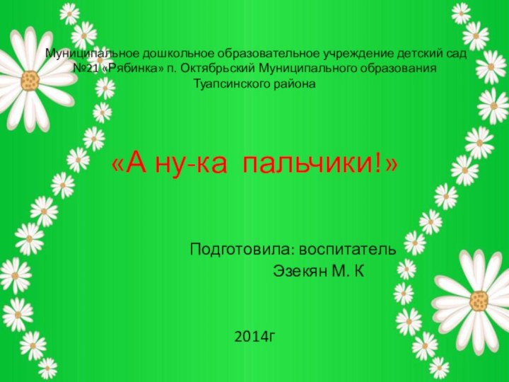 Муниципальное дошкольное образовательное учреждение детский сад №21 «Рябинка» п. Октябрьский Муниципального образования