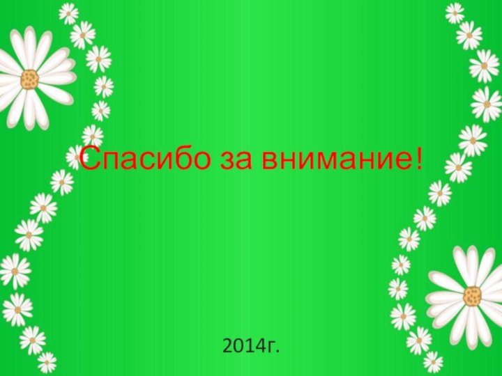 Спасибо за внимание!2014г.