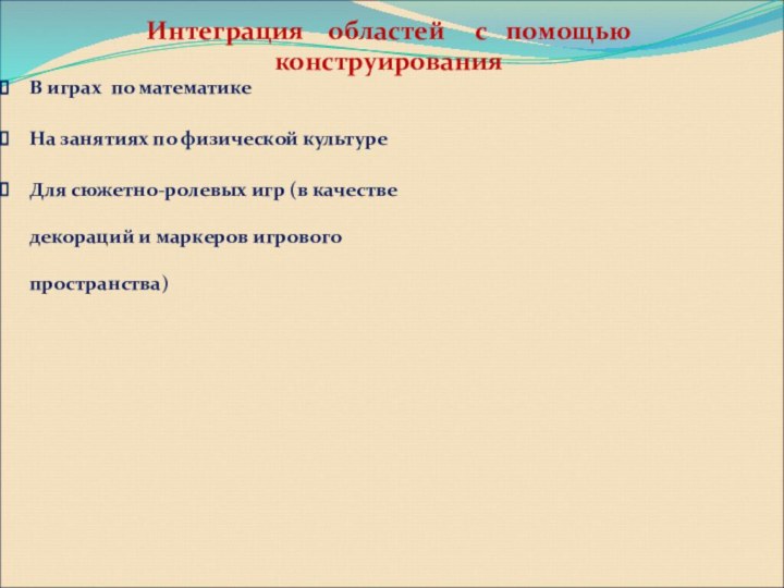 Интеграция  областей   с  помощью конструирования В играх