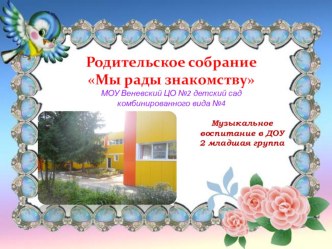 Родительское собрание Мы рады знакомству презентация презентация по теме