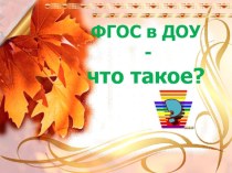 ФГОС в ДОУ - что такое? презентация к уроку