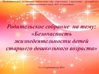 Родительское собрание  Безопасность жизнедеятельности детей старшего дошкольного возраста. материал (старшая, подготовительная группа)