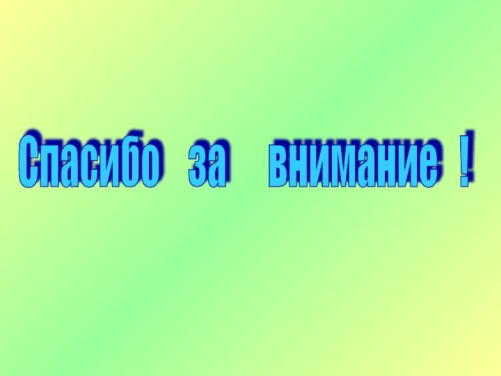 Спасибо  за   внимание  !