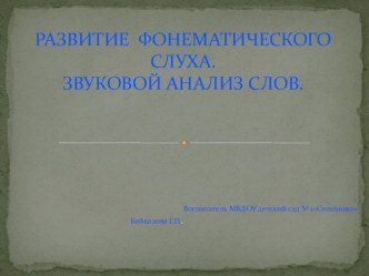 Звуковой анализ слов. презентация к уроку по обучению грамоте (подготовительная группа)