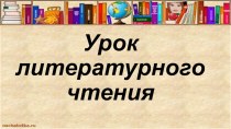 Конспект урока по литературе Жизнь дана на добрые дела 2 класс , УМК Перспектива план-конспект урока по чтению (2 класс)