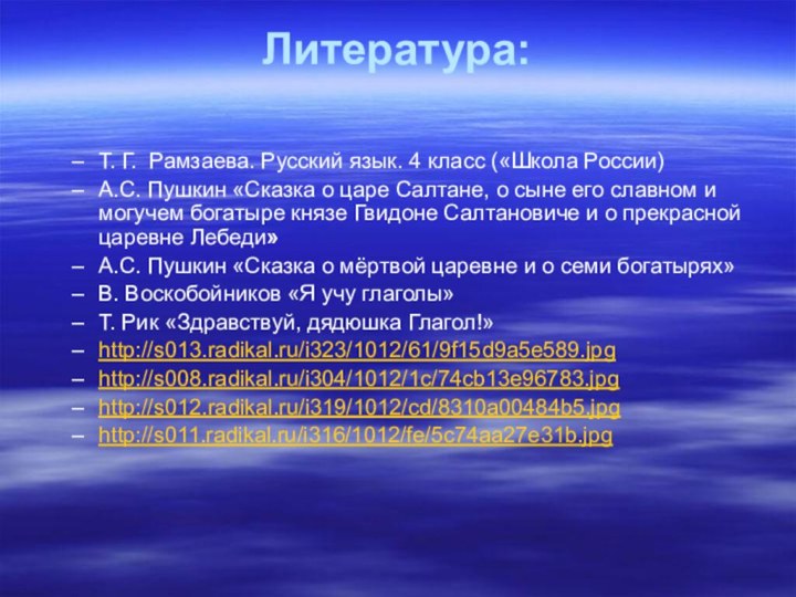 Литература: Т. Г. Рамзаева. Русский язык. 4 класс («Школа России)А.С. Пушкин «Сказка