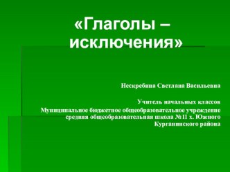 Презентация к уроку русского языка ( 4 класс) Глаголы- исключения презентация к уроку по русскому языку (4 класс) по теме