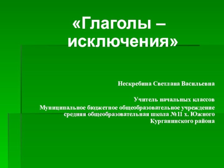 «Глаголы – исключения»Нескребина Светлана Васильевна