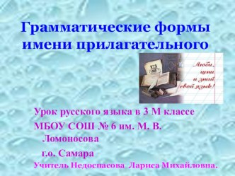 Презентация Грамматические формы имени прилагательного, 3 класс. презентация к уроку по русскому языку (3 класс)