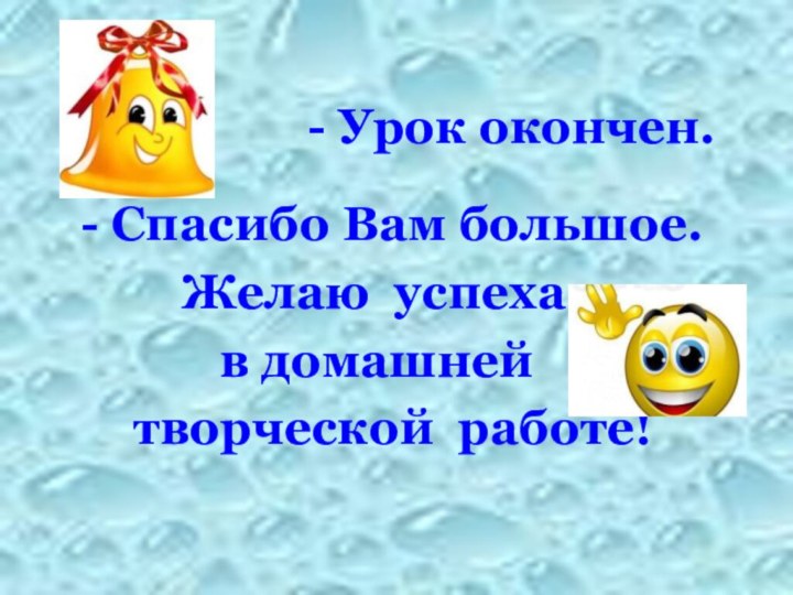 - Урок окончен.  - Спасибо Вам большое.