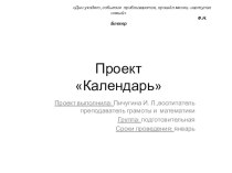 проект по математике  Календарь проект по математике (подготовительная группа)