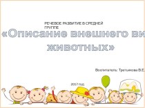 конспект занятия по речевому развитию в средней группе Описание внешнего вида животных план-конспект занятия по развитию речи (средняя группа)