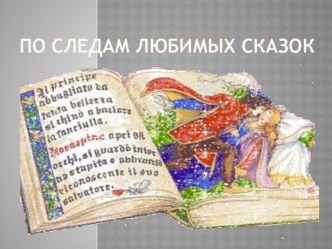 По следам любимых сказок презентация для интерактивной доски по теме