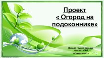 Презентация Огород на подоконнике презентация к уроку по окружающему миру (младшая группа)