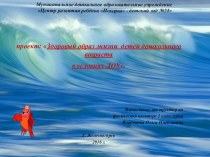 Здоровый образ жизни детей дошкольного возраста в условиях ДОУ презентация к уроку (подготовительная группа)