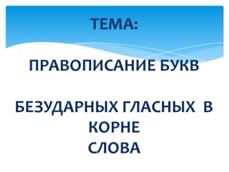 Правописание букв безударных гласных в корне слова. Подбор проверочных слов к словам с двумя безударными гласными в корне план-конспект урока по русскому языку (3 класс) по теме