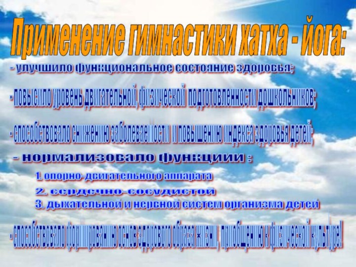 Применение гимнастики хатха - йога: - улучшило функциональное состояние здоровья; - повысило