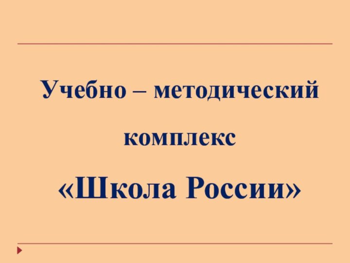 Учебно – методический комплекс «Школа России»