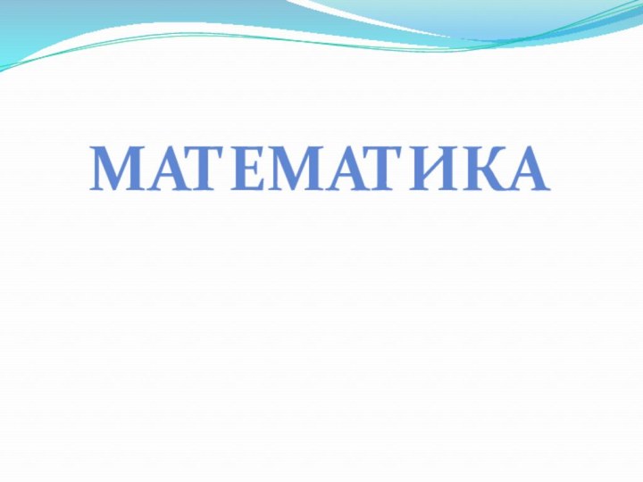 Математика