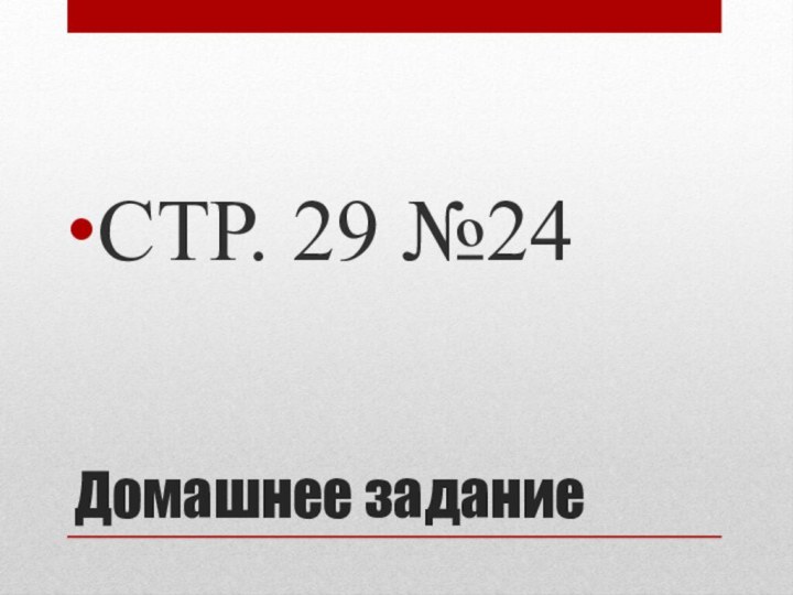 Домашнее заданиеСТР. 29 №24