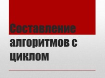 Презентация к 6 уроку в 4 классе Составление алгоритмов с циклом (Бененсон) презентация к уроку по информатике (4 класс)