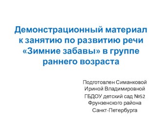 Конспект занятия по развитию речи в группе раннего возраста. Тема: Зимние забавы с использованием презентации методическая разработка по развитию речи по теме Звучит песня Хорошо, что снежок пошел (Слова: Зоя Петрова Музыка: Аркадий Островский.  Исполняет