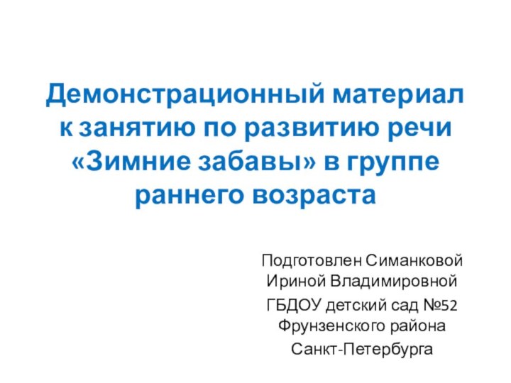 Демонстрационный материал к занятию по развитию речи «Зимние забавы» в группе раннего